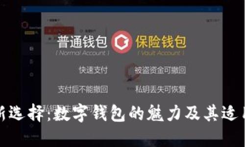 送礼新选择：数字钱包的魅力及其适用场景