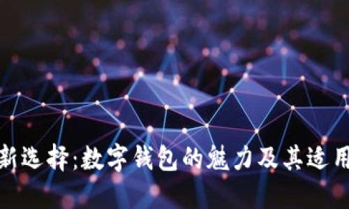 送礼新选择：数字钱包的魅力及其适用场景