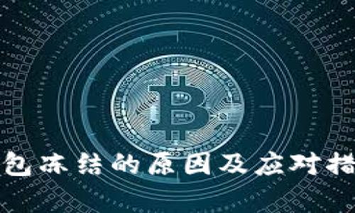 数字钱包冻结的原因及应对措施分析