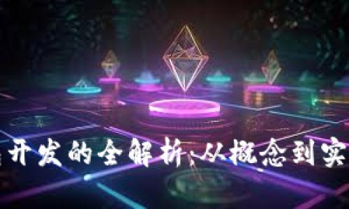 加密货币钱包开发的全解析：从概念到实现的全面指南