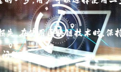 区块链钱包转账失败的原因及解决方案

bianwo区块链, 钱包转账, 失败原因, 解决方案, 用户指南/guanjianci

引言
随着区块链技术的不断发展，越来越多的人开始使用区块链钱包进行加密货币的转账和交易。然而，尽管区块链技术本身以其去中心化和安全性著称，但在实际使用中，用户仍可能会遇到转账失败的情况。了解这些失败的原因、解决方案以及如何避免类似问题，对于新手和资深用户都显得尤为重要。本文将深入探讨这些问题，并提供相应的解决方案。

转账失败的常见原因
区块链钱包转账失败的原因主要有以下几种：
ul
    li网络拥堵： 在区块链网络交易量激增时，交易确认速度会受到影响，从而导致转账失败。/li
    li手续费不足： 每笔区块链交易都需要支付一定的手续费。如果用户设置的手续费过低，矿工可能会优先处理其他手续费高的交易，导致转账延迟或失败。/li
    li地址错误： 输入的收款地址如果有误，交易将无法完成。/li
    li余额不足： 钱包的余额不足以覆盖转账的金额及其手续费时，转账将会失败。/li
    li钱包软件问题： 有时钱包软件自身的bug或更新问题会导致转账失败。/li
/ul

如何解决转账失败的问题
针对转账失败的常见原因，用户可以采取以下解决方案：
ul
    li了解网络状态： 在进行转账之前，建议用户查看当前区块链网络的拥堵情况，可以通过相关网站或应用获取最新的信息。/li
    li调整手续费： 用户需要根据网络的拥堵程度合理设置手续费，可以参考其他成功交易的手续费进行设置。/li
    li确认地址： 在进行转账之前，一定要仔细核对输入的收款地址，以避免因输入错误造成的转账失败。/li
    li检查余额： 确保钱包内的余额足够覆盖转账金额及其手续费。/li
    li更新钱包软件： 保持钱包软件的最新版本，确保其正常运行。/li
/ul

如何避免转账失败的情况
为了避免转账失败，用户可以做好以下几项准备：
ul
    li了解市场情况： 关注市场行情，特别是在高峰期或市场波动较大的时候，注意网络情况。/li
    li使用高质量的钱包： 选择信誉良好的钱包服务，确保其安全性和稳定性。/li
    li设置合理的手续费： 数据显示，适当的手续费设置能大大提高转账成功的几率。/li
    li定期检查钱包余额： 了解资金的流入流出情况，保持足够的余额，避免因余额不足导致的转账失败。/li
/ul

相关问题讨论

1. 转账失败后资金会怎么样？
许多人可能会担心在转账失败的情况下，资金会否损失。实际上，大多数情况下，如果区块链转账失败，资金不会被扣除，仍然会保持在用户的钱包中。但需要注意的是，手续费通常是不可退还的，因此在转账时，应确保设定合理的手续费，以降低转账失败的可能性。

2. 如何查看交易的状态？
用户可以通过区块链浏览器来查看交易的状态。每笔交易在区块链网络中都有一个唯一的交易哈希（Transaction Hash），用户只需将这一哈希输入到区块链浏览器中，就可以实时查看该交易是否被确认、是否成功及相关信息。

3. 如何选择合适的区块链钱包？
选择区块链钱包时，用户需要考虑多个因素，例如安全性（多重签名、冷存储等）、易用性（界面友好程度）、支持的币种、手续费的透明性以及客户支持等。用户可以参考一些权威的评测网站，找到适合自己的钱包。

4. 手续费如何计算，怎样设置最合理？
交易手续费通常是由网络当前状况决定的。用户可以参考当前网络拥堵状况，并查看其他成功确认交易所需的平均手续费。大多数钱包会自动为用户推荐合适的手续费设置，但用户也可以手动调整，选择一种合适的金额确保交易能够顺利处理。

5. 区块链转账失败是否有补救措施？
如果转账失败，用户可以采取一些补救措施。例如，更改手续费重新发起交易，或者使用相关的“取消交易”功能（并非所有钱包都支持）。用户还应核实该交易是否已经被链上广播，如果未被确认，通常可以选择调整并重新发起交易。

6. 常见错误如何避免？
为避免转账过程中出现常见错误，用户应该培养良好的习惯。例如，发送资金前仔细核对收款地址是尤为重要的。此外，保持钱包软件和设备的更新也是非常关键的一步。用户可以选择使用二步验证等增加安全性的方法，最大限度地保护账户安全。

总结
区块链钱包转账可能失败是一个不容忽视的问题，但通过了解潜在原因、采取适当的防范措施以及处理失败交易的方法，用户可以提升成功转账的几率并减少损失。在使用区块链技术时，保持对市场情况的敏感，及时更新自身信息，将有助于有效地管理数字资产。

在这2600字的文章结构中，不仅涵盖了转账失败的原因及解决方案，还提出了多个相关问题的深入讨论，旨在帮助用户更好地理解和处理区块链交易中的常见问题。