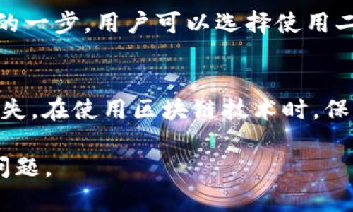 区块链钱包转账失败的原因及解决方案

bianwo区块链, 钱包转账, 失败原因, 解决方案, 用户指南/guanjianci

引言
随着区块链技术的不断发展，越来越多的人开始使用区块链钱包进行加密货币的转账和交易。然而，尽管区块链技术本身以其去中心化和安全性著称，但在实际使用中，用户仍可能会遇到转账失败的情况。了解这些失败的原因、解决方案以及如何避免类似问题，对于新手和资深用户都显得尤为重要。本文将深入探讨这些问题，并提供相应的解决方案。

转账失败的常见原因
区块链钱包转账失败的原因主要有以下几种：
ul
    li网络拥堵： 在区块链网络交易量激增时，交易确认速度会受到影响，从而导致转账失败。/li
    li手续费不足： 每笔区块链交易都需要支付一定的手续费。如果用户设置的手续费过低，矿工可能会优先处理其他手续费高的交易，导致转账延迟或失败。/li
    li地址错误： 输入的收款地址如果有误，交易将无法完成。/li
    li余额不足： 钱包的余额不足以覆盖转账的金额及其手续费时，转账将会失败。/li
    li钱包软件问题： 有时钱包软件自身的bug或更新问题会导致转账失败。/li
/ul

如何解决转账失败的问题
针对转账失败的常见原因，用户可以采取以下解决方案：
ul
    li了解网络状态： 在进行转账之前，建议用户查看当前区块链网络的拥堵情况，可以通过相关网站或应用获取最新的信息。/li
    li调整手续费： 用户需要根据网络的拥堵程度合理设置手续费，可以参考其他成功交易的手续费进行设置。/li
    li确认地址： 在进行转账之前，一定要仔细核对输入的收款地址，以避免因输入错误造成的转账失败。/li
    li检查余额： 确保钱包内的余额足够覆盖转账金额及其手续费。/li
    li更新钱包软件： 保持钱包软件的最新版本，确保其正常运行。/li
/ul

如何避免转账失败的情况
为了避免转账失败，用户可以做好以下几项准备：
ul
    li了解市场情况： 关注市场行情，特别是在高峰期或市场波动较大的时候，注意网络情况。/li
    li使用高质量的钱包： 选择信誉良好的钱包服务，确保其安全性和稳定性。/li
    li设置合理的手续费： 数据显示，适当的手续费设置能大大提高转账成功的几率。/li
    li定期检查钱包余额： 了解资金的流入流出情况，保持足够的余额，避免因余额不足导致的转账失败。/li
/ul

相关问题讨论

1. 转账失败后资金会怎么样？
许多人可能会担心在转账失败的情况下，资金会否损失。实际上，大多数情况下，如果区块链转账失败，资金不会被扣除，仍然会保持在用户的钱包中。但需要注意的是，手续费通常是不可退还的，因此在转账时，应确保设定合理的手续费，以降低转账失败的可能性。

2. 如何查看交易的状态？
用户可以通过区块链浏览器来查看交易的状态。每笔交易在区块链网络中都有一个唯一的交易哈希（Transaction Hash），用户只需将这一哈希输入到区块链浏览器中，就可以实时查看该交易是否被确认、是否成功及相关信息。

3. 如何选择合适的区块链钱包？
选择区块链钱包时，用户需要考虑多个因素，例如安全性（多重签名、冷存储等）、易用性（界面友好程度）、支持的币种、手续费的透明性以及客户支持等。用户可以参考一些权威的评测网站，找到适合自己的钱包。

4. 手续费如何计算，怎样设置最合理？
交易手续费通常是由网络当前状况决定的。用户可以参考当前网络拥堵状况，并查看其他成功确认交易所需的平均手续费。大多数钱包会自动为用户推荐合适的手续费设置，但用户也可以手动调整，选择一种合适的金额确保交易能够顺利处理。

5. 区块链转账失败是否有补救措施？
如果转账失败，用户可以采取一些补救措施。例如，更改手续费重新发起交易，或者使用相关的“取消交易”功能（并非所有钱包都支持）。用户还应核实该交易是否已经被链上广播，如果未被确认，通常可以选择调整并重新发起交易。

6. 常见错误如何避免？
为避免转账过程中出现常见错误，用户应该培养良好的习惯。例如，发送资金前仔细核对收款地址是尤为重要的。此外，保持钱包软件和设备的更新也是非常关键的一步。用户可以选择使用二步验证等增加安全性的方法，最大限度地保护账户安全。

总结
区块链钱包转账可能失败是一个不容忽视的问题，但通过了解潜在原因、采取适当的防范措施以及处理失败交易的方法，用户可以提升成功转账的几率并减少损失。在使用区块链技术时，保持对市场情况的敏感，及时更新自身信息，将有助于有效地管理数字资产。

在这2600字的文章结构中，不仅涵盖了转账失败的原因及解决方案，还提出了多个相关问题的深入讨论，旨在帮助用户更好地理解和处理区块链交易中的常见问题。