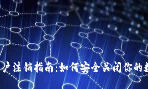  加密钱包账户注销指南：如何安全关闭你的数字资产账户