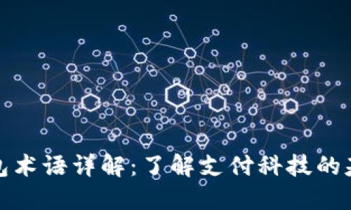 数字钱包术语详解：了解支付科技的基本要素