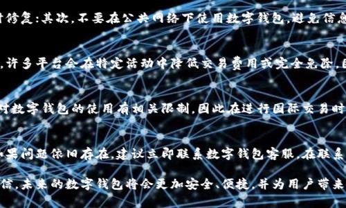   如何有效处理数字钱包系统异常问题  / 

 guanjianci  数字钱包, 系统异常, 电子支付, 用户体验, 安全性  /guanjianci 

 随着现代科技的迅速发展，数字钱包作为一种便利的支付工具，已经成为人们生活中不可或缺的一部分。然而，在使用过程中，用户有时会遇到系统异常的问题。数字钱包的系统异常，可能会影响到用户的购物体验，甚至引发安全隐患。本文将对数字钱包系统异常进行深入探讨，并提供有效的解决方案。

 什么是数字钱包？ 
 数字钱包，亦称电子钱包，是一种存储、管理和使用电子货币的工具。它可以在智能手机、平板电脑等电子设备上使用，以方便地进行购物、转账和支付。数字钱包用户只需输入相关信息，便可通过扫描二维码、输入密码等简便方式完成支付。通过数字钱包，消费者能享受到快捷、便利、安全的购物体验，同时商家也能有效提高销售效率。

 数字钱包系统异常的常见表现 
 数字钱包的系统异常通常表现为以下几种情况：
ul
li 1. 无法登录：用户在尝试登录时，系统提示“账号或密码错误”或“系统维护中”等信息。/li
li 2. 交易失败：用户成功发起交易，但交易未能顺利完成，或显示失败。/li
li 3. 资金无法到账：完成支付后，资金未能及时到达商家或用户账户。/li
li 4. 提示信息遗漏：在支付过程中，用户未能收到交易确认或异常处理提示。/li
li 5. 应用卡顿：数字钱包应用在使用过程中出现卡顿或无响应。/li
/ul

 数字钱包系统异常的原因 
 数字钱包的系统异常可能由多种因素引起，这里列出一些常见的原因：
ul
li 1. 服务器故障：数字钱包依赖于后台服务器进行操作和存储数据，若服务器出现故障，将直接影响用户的使用体验。/li
li 2. 网络问题：数字钱包的操作依赖于良好的网络连接，若网络不稳定，用户在操作过程中可能出现异常。/li
li 3. 用户信息错误：用户在输入账户信息、密码或支付信息时，若信息错误也会导致系统提示异常。/li
li 4. 应用版本过低：数字钱包的应用若未及时更新，存在兼容性问题也可能导致系统异常。/li
li 5. 安全检测机制：有些数字钱包设置了严格的安全检测机制，若多次异常登录或交易会被系统标记，引起系统异常提示。/li
/ul

 如何解决数字钱包系统异常？ 
 处理数字钱包系统异常问题时，可以依照以下步骤进行：
ul
li 1. 检查网络连接：确保设备连接的网络状况良好，尝试切换网络或重启路由器。/li
li 2. 重试登录：如果无法登录，可以尝试重启应用程序再进行登录，或重置密码。/li
li 3. 更新应用程序：定期检查数字钱包应用的更新，确保使用最新版本来享受最佳体验。/li
li 4. 清理缓存：定期清理手机上的应用缓存，避免应用因缓存过多导致的卡顿问题。/li
li 5. 联系客服：如以上步骤不能解决问题，建议联系数字钱包的客服，详细描述问题以获取快速的解决方案。/li
/ul

 常见的数字钱包安全隐患 
 数字钱包的安全性一直是用户关注的焦点，以下是一些常见的安全隐患：
ul
li 1. 信息泄露：用户在使用数字钱包时，可能因为疏忽导致个人信息被泄露。/li
li 2. 网络钓鱼：部分不法分子会利用仿冒网站或应用进行网络钓鱼，获取用户的登录信息。/li
li 3. 恶意软件：用户设备若感染恶意软件，可能会导致账户信息和资金被盗取。/li
li 4. 社会工程攻击：不法分子利用伪装手段向用户获取敏感信息，造成损失。/li
/ul

 如何提升数字钱包的安全性？ 
 为了提升数字钱包的安全性，用户可以采取以下措施：
ul
li 1. 设置复杂密码：避免使用简单密码，建议设置包含数字、字母和特殊字符的复杂密码。/li
li 2. 启用双重认证：尽可能开启双重认证，不法分子即使获取密码也难以登录账户。/li
li 3. 定期检查账户：定期查看交易记录，发现可疑交易需立即处理。/li
li 4. 不轻信链接：对于不明链接和短信，务必保持警惕，切勿随意点击。/li
li 5. 保持应用更新：时刻保持数字钱包及其相关应用程序更新，以增强安全性。 /li
/ul

 数字钱包未来的发展趋势 
 随着科技和金融的快速发展，数字钱包的未来趋势将越来越明显：
ul
li 1. 跨平台兼容性：数字钱包未来将会更加强调跨媒体兼容性，在移动端和桌面端提供无缝体验。/li
li 2. 区块链技术的应用：区块链技术有助于提升支付透明度和安全性，其在数字钱包中的应用将会逐渐增多。/li
li 3. 界面友好化：用户体验将成为未来发展的重点，数字钱包的界面将会变得更加直观和用户友好。/li
li 4. 更智能的支付服务：未来数字钱包将利用AI技术提供更加智能化的支付解决方案，比如自动分析用户的消费行为。/li
li 5. 可穿戴技术结合：随着可穿戴设备的普及，数字钱包与智能手表等设备的融合将会成为一种趋势。/li
/ul

 常见问题 
 在使用数字钱包的过程中，用户常常会产生一些疑问，以下是对这些问题的详细解答：

 1. 使用数字钱包安全吗？ 
 使用数字钱包时，用户首先需要了解该平台的安全措施。大多数知名数字钱包都采取了加密技术来保护用户数据的安全。除此之外，许多数字钱包还提供了双重认证、防欺诈监控等功能，以增强用户的安全性。用户在选择数字钱包时，应优先选择信誉良好的品牌，并定期检查账户的安全性。

 2. 如果我忘记了数字钱包的密码该怎么办？ 
 如果用户忘记了数字钱包的密码，可以通过正规渠道申请找回。一般情况下，数字钱包应用会提供找回密码的功能，用户需按照提示输入注册邮箱或手机号码，随后会收到重置密码的链接。完成密码重置后，请务必设置一个复杂且安全的新密码，以避免再次发生此类问题。

 3. 如何确保我的数字钱包不被黑客攻击？ 
 为保护数字钱包在使用过程中不被黑客攻击，用户可以采取以下措施：首先，始终保持应用的最新版本，确保应用存在的安全漏洞得到及时修复；其次，不要在公共网络下使用数字钱包，避免信息泄露；最后，定期更改密码，并尽量使用复杂的密码组合，这将大大降低账户被攻击的风险。

 4. 数字钱包的交易费用高吗？ 
 数字钱包的交易费用因平台而异，一些平台会收取固定费率或按百分比收取手续费，用户在选择数字钱包时应提前查询相关的费用。此外，许多平台会在特定活动中降低交易费用或完全免除，因此寻找合适的时机进行交易也是明智的选择。

 5. 数字钱包能用于国际交易吗？ 
 大多数主流数字钱包支持国际交易。然而，在进行跨国支付时，用户需留意汇率和可能产生的国际交易费用。此外，部分国家或地区的法律对数字钱包的使用有相关限制，因此在进行国际交易时需提前确认相关规定，确保交易的合法性和顺利完成。

 6. 如何处理数字钱包中的资金问题？ 
 如果在使用数字钱包时遇到资金问题，例如资金未到账或出现异常扣款，建议用户首先检查网络连接及应用状态，确认是否为系统异常。如果问题依旧存在，建议立即联系数字钱包客服。在联系时，需提供详细的交易信息，以便客服为用户提供准确的解决方案，避免时间上的延误。

 深入了解数字钱包系统异常的种种因素及解决方案，可以帮助用户更从容地面对日常使用中的问题。随着科技的不断进步，我们有理由相信，未来的数字钱包将会更加安全、便捷，并为用户带来更好的支付体验。