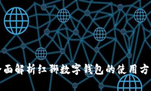 全面解析红狮数字钱包的使用方法