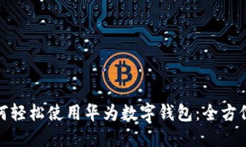 : 如何轻松使用华为数字钱包：全方位指南