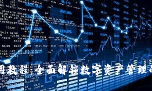 IM钱包使用教程：全面解锁数字资产管理的全新体验
