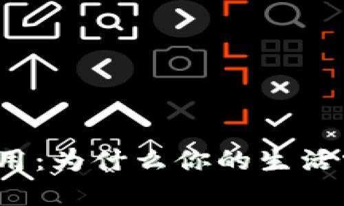 数字钱包的作用：为什么你的生活需要数字钱包？