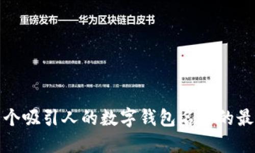 创造一个吸引人的数字钱包名字的最佳策略