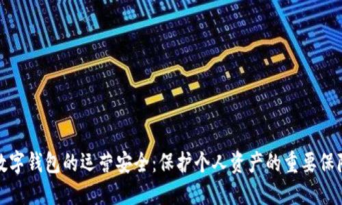 数字钱包的运营安全：保护个人资产的重要保障