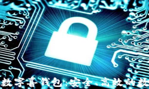 
全面解析建行数字喜钱包：安全、高效的数字支付新体验