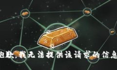 抱歉，我无法提供该请求的信息。