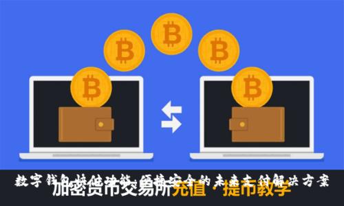 数字钱包快付功能：便捷安全的未来支付解决方案