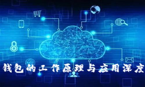 数字钱包的工作原理与应用深度剖析