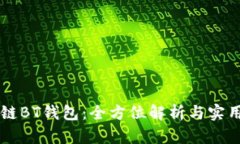 区块链BT钱包：全方位解析与实用指南