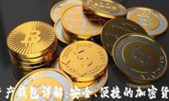 PLUS数字资产钱包详解：安全、便捷的加密货币管