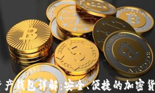 
PLUS数字资产钱包详解：安全、便捷的加密货币管理利器