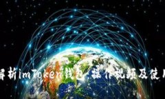 全面解析imToken钱包：操作视频及使用指南