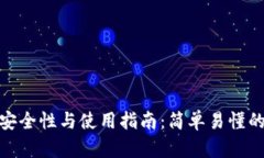 加密货币钱包的安全性与使用指南：简单易懂的