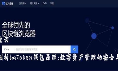 和关键词

深入剖析imToken钱包原理：数字资产管理的安全与便捷
