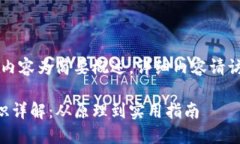 由于字数限制，以下内容为简要概述。详细内容