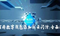 如何将数字钱包添加到云闪付：全面指南