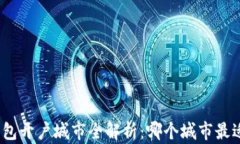 数字钱包开户城市全解析：哪个城市最适合您？