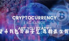 2023年加密货币钱包价格全览：选择最佳钱包的全