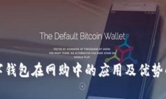 数字钱包在网购中的应用及优势解析