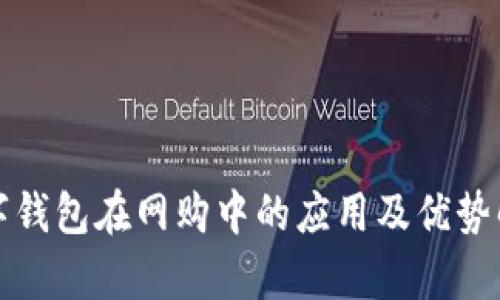 数字钱包在网购中的应用及优势解析