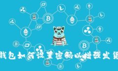 拼多多钱包如何设置密码以增强发货安全性