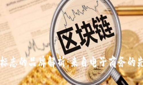 IM标志的品牌解析：来自电子商务的先锋