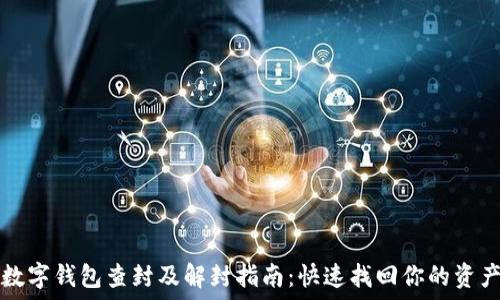   
数字钱包查封及解封指南：快速找回你的资产