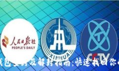   数字钱包查封及解封指南：快速找回你的资产