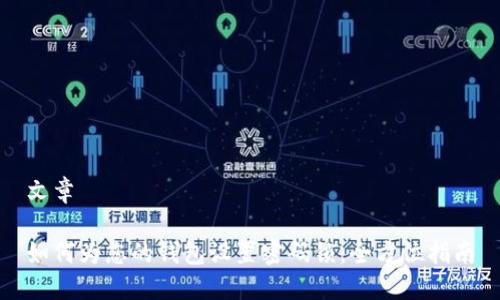 文章

如何为您的钱包设置密码锁：全方位指南