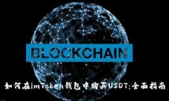 如何在imToken钱包中购买USDT：全面指南