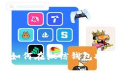 数字人民币：如何在微信钱包提现的详细指南