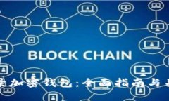 如何安全登录加密钱包：全面指南与关键问题解