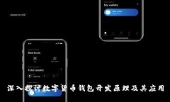 深入探讨数字货币钱包开发原理及其应用