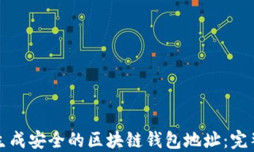 
如何生成安全的区块链钱包地址：完整指南