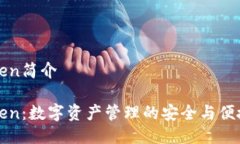 imToken简介imToken：数字资产管理的安全与便捷之选
