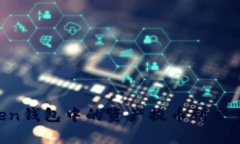 如何将imToken钱包中的资产提币到交易所：完整指