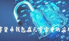 加密数字货币钱包在元宇宙中的应用与挑战