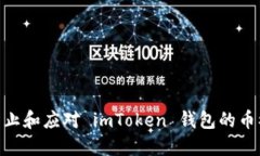 : 如何防止和应对 imToken 钱包的币被盗风险