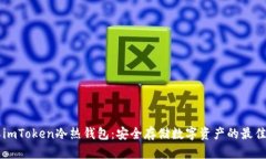 了解imToken冷热钱包：安全存储数字资产的最佳选