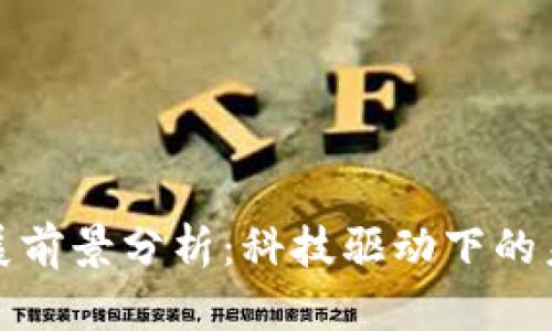 数字钱包发展前景分析：科技驱动下的未来支付方式