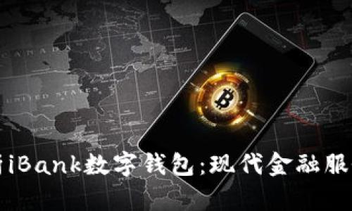全面分析iBank数字钱包：现代金融服务的未来