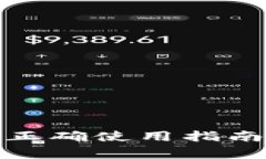 数字钱包的正确使用指南与注意事项