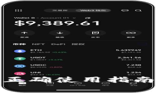 数字钱包的正确使用指南与注意事项